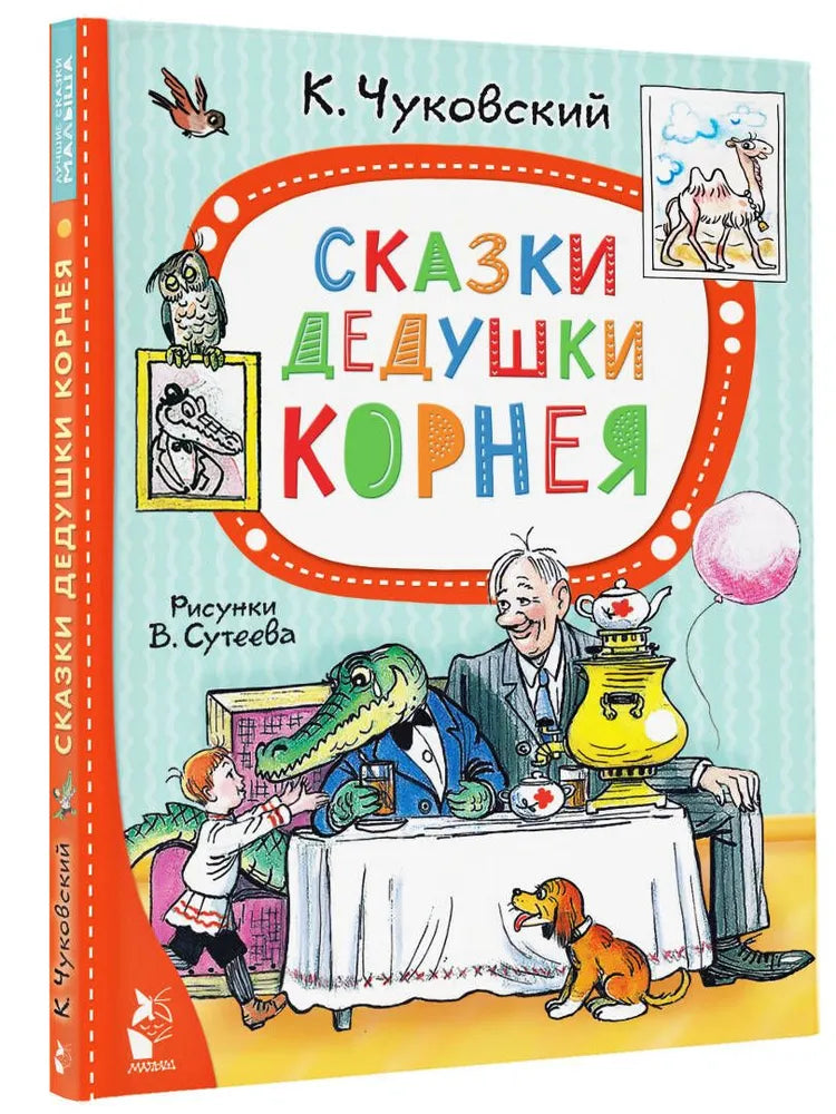 СКАЗКИ ДЕДУШКИ КОРНЕЯ