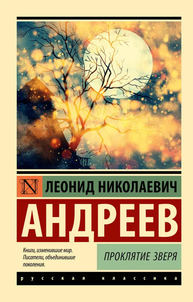 ПРОКЛЯТИЕ ЗВЕРЯ