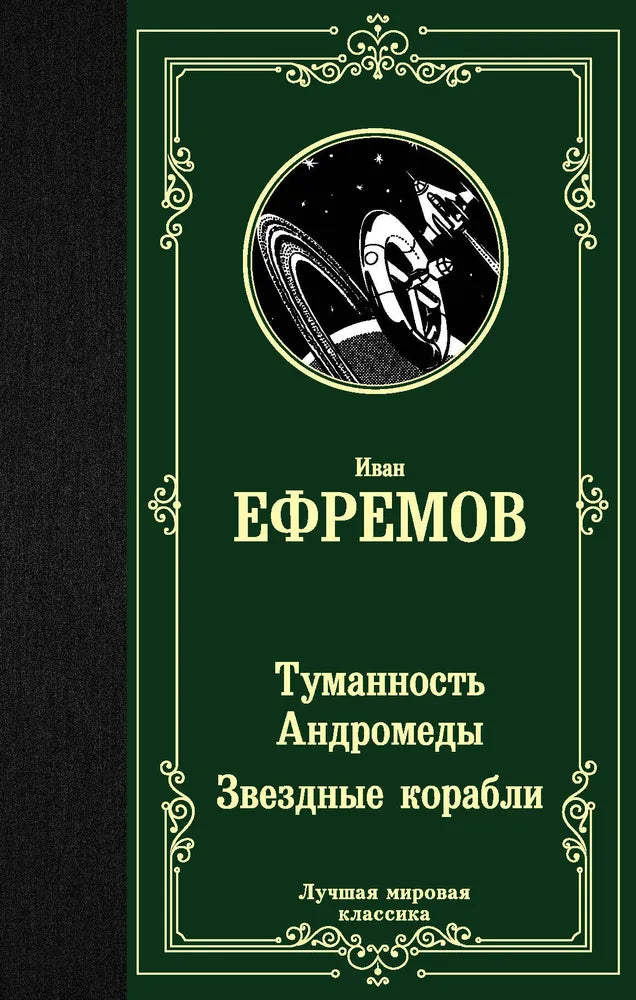 ТУМАННОСТЬ АНДРОМЕДЫ. ЗВЕЗДНЫЕ КОРАБЛИ