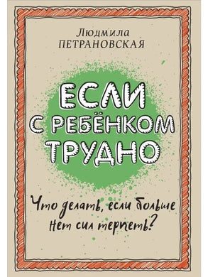 ЕСЛИ С РЕБЕНКОМ ТРУДНО