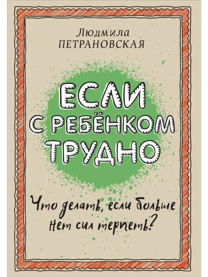 ЕСЛИ С РЕБЕНКОМ ТРУДНО