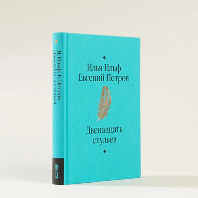 ДВЕНАДЦАТЬ СТУЛЬЕВ