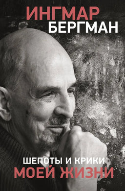ШЕПОТЫ И КРИКИ МОЕЙ ЖИЗНИ