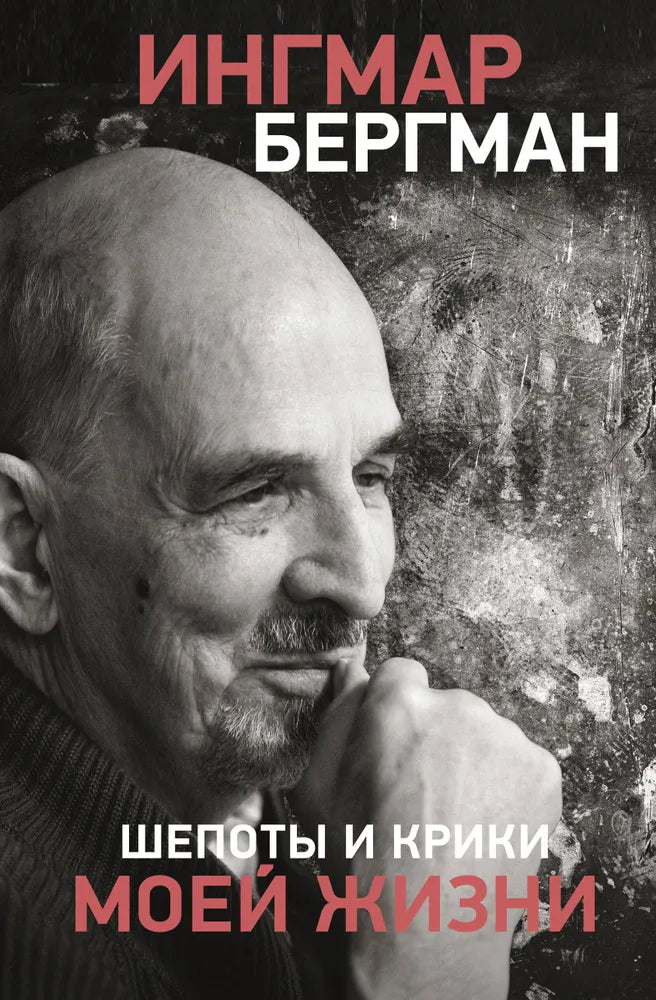 ШЕПОТЫ И КРИКИ МОЕЙ ЖИЗНИ