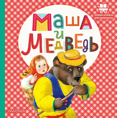 МАША И МЕДВЕДЬ
