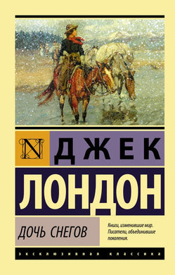 ДОЧЬ СНЕГОВ