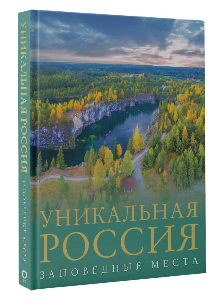 УНИКАЛЬНАЯ РОССИЯ