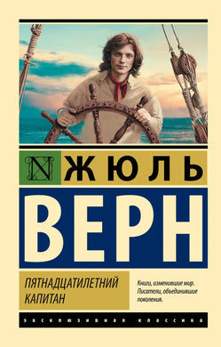 ПЯТНАДЦАТИЛЕТНИЙ КАПИТАН