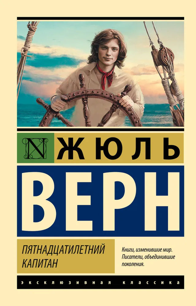 ПЯТНАДЦАТИЛЕТНИЙ КАПИТАН