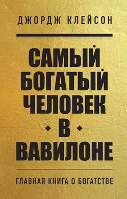 САМЫЙ БОГАТЫЙ ЧЕЛОВЕК В ВАВИЛОНЕ
