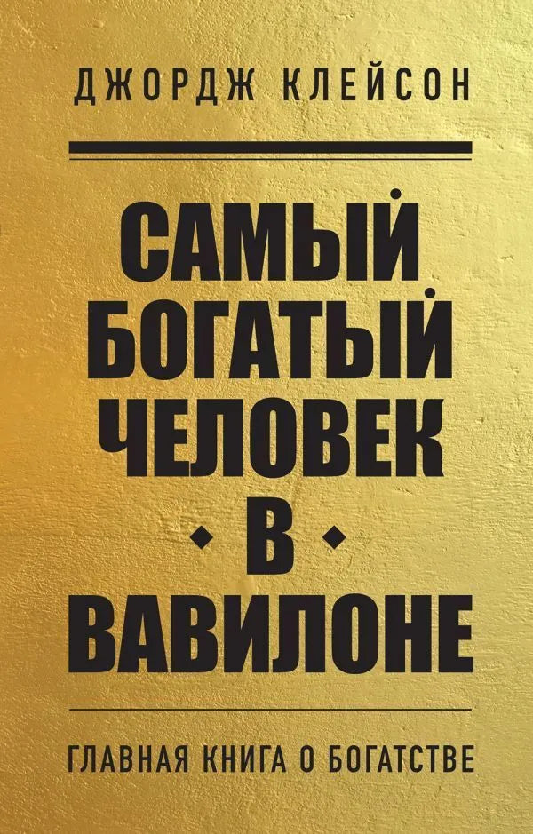 САМЫЙ БОГАТЫЙ ЧЕЛОВЕК В ВАВИЛОНЕ