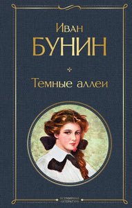 ТЕМНЫЕ АЛЛЕИ