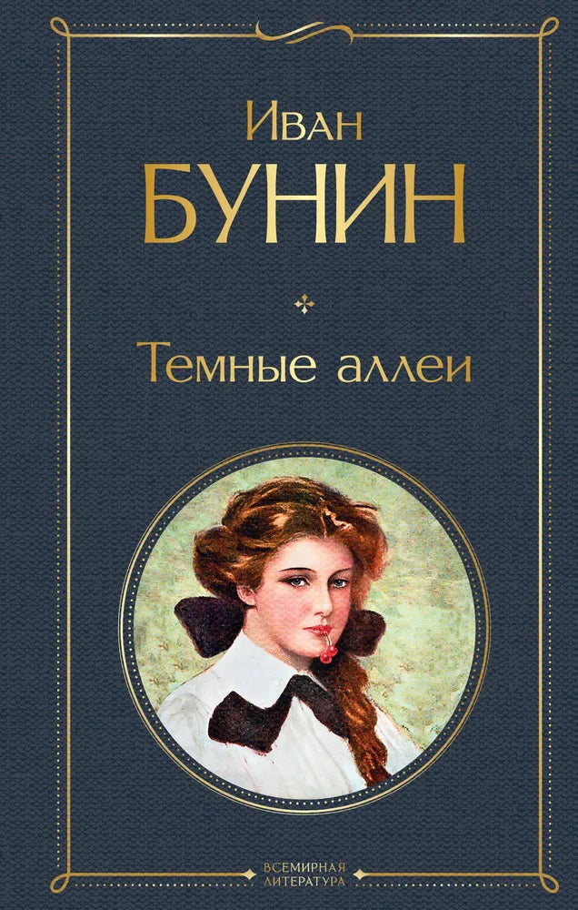 ТЕМНЫЕ АЛЛЕИ