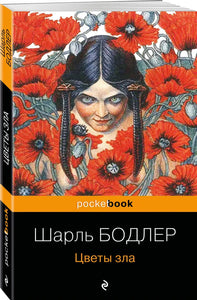 ЦВЕТЫ ЗЛА