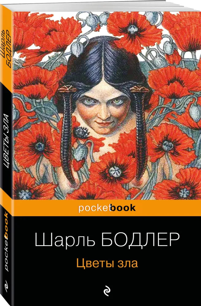 ЦВЕТЫ ЗЛА