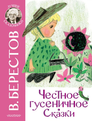 ЧЕСТНОЕ ГУСЕНИЧНОЕ. СКАЗКИ