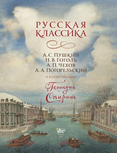 Charger l&#39;image dans la galerie, РУССКАЯ КЛАССИКА В ИЛЛЮСТРАЦИЯХ ГЕННАДИЯ СПИРИНА