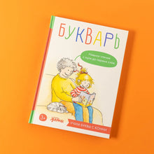 Charger l&#39;image dans la galerie, БУКВАРЬ