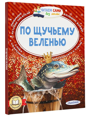 ПО ЩУЧЬЕМУ ВЕЛЕНЬЮ