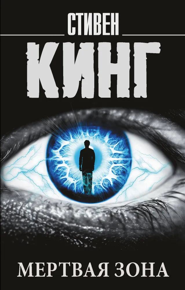 МЕРТВАЯ ЗОНА