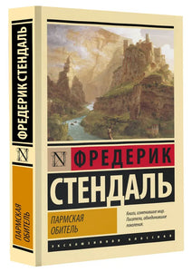 ПАРМСКАЯ ОБИТЕЛЬ