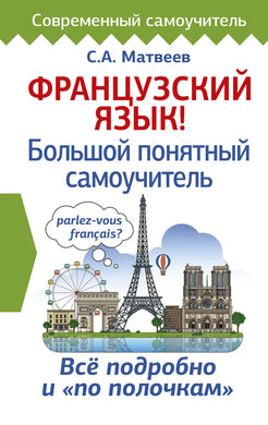 ФРАНЦУЗСКИЙ ЯЗЫК. БОЛЬШОЙ ПОНЯТНЫЕ САМОУЧИТЕЛЬ