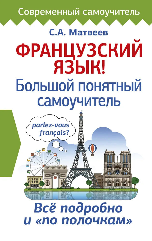 ФРАНЦУЗСКИЙ ЯЗЫК. БОЛЬШОЙ ПОНЯТНЫЕ САМОУЧИТЕЛЬ