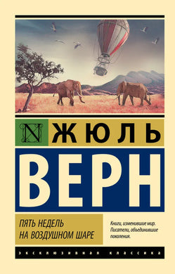 ПЯТЬ НЕДЕЛЬ НА ВОЗДУШНОМ ШАРЕ