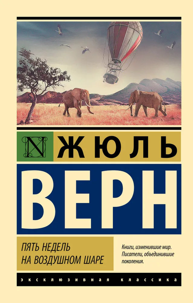 ПЯТЬ НЕДЕЛЬ НА ВОЗДУШНОМ ШАРЕ