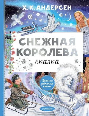 СНЕЖНАЯ КОРОЛЕВА