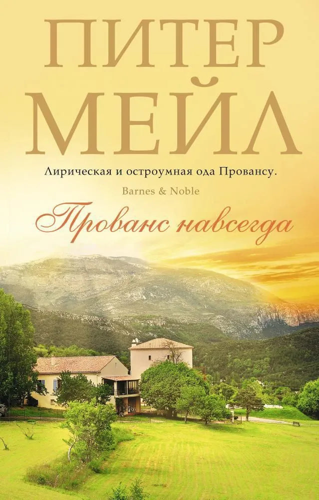 ПРОВАНС НАВСЕГДА
