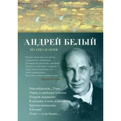 ИЗ ГРЕЗ И ОГНЯ