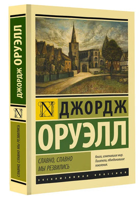 СЛАВНО, СЛАВНО МЫ РЕЗВИЛИСЬ