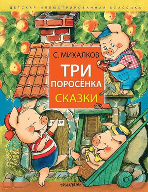 ТРИ ПОРОСЕНКА. СКАЗКИ