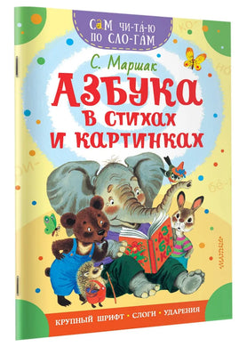 АЗБУКА В СТИХАХ И КАРТИНКАХ