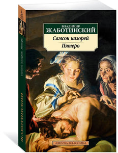 САМСОН НАЗОРЕЙ. ПЯТЕРО
