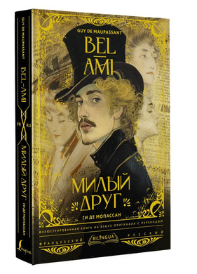 МИЛЫЙ ДРУГ/BEL-AMI (Copie)