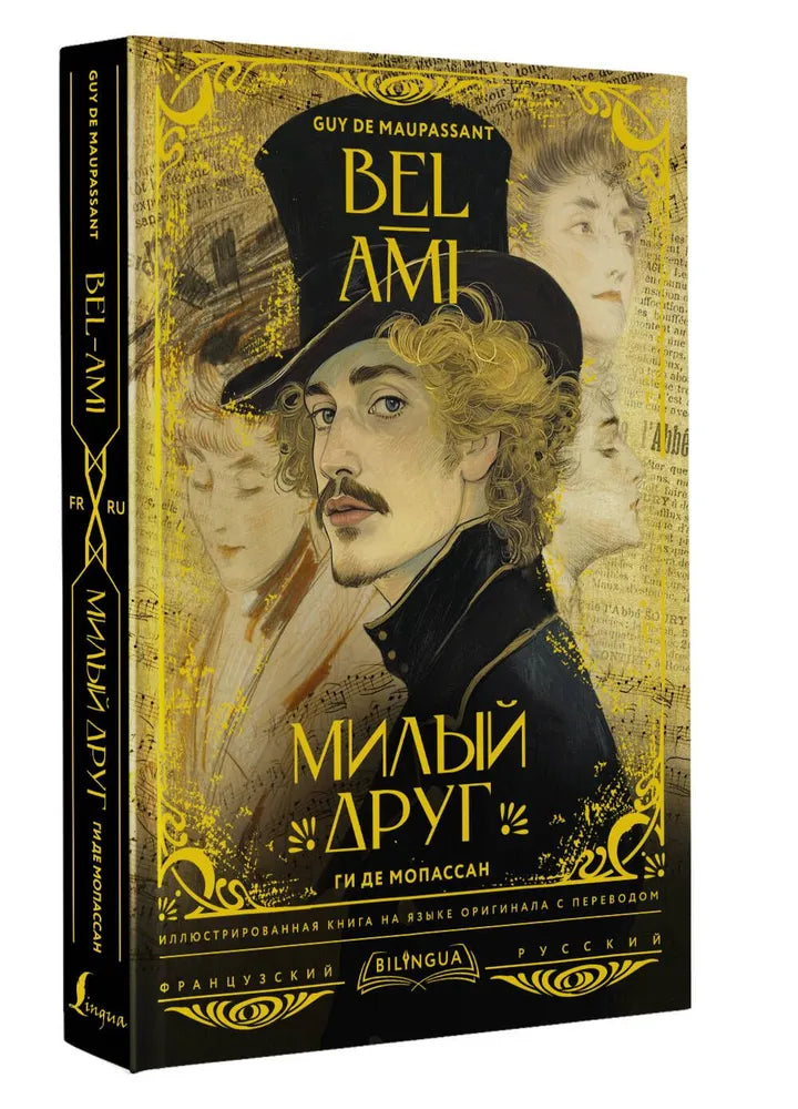 МИЛЫЙ ДРУГ/BEL-AMI (Copie)