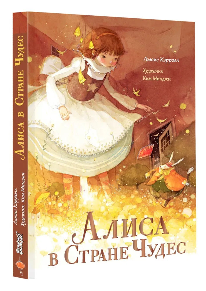 АЛИСА В СТРАНЕ ЧУДЕС