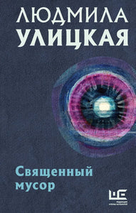 СВЯЩЕННЫЙ МУСОР