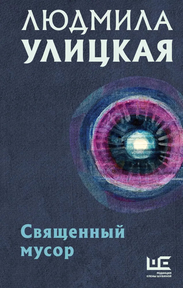 СВЯЩЕННЫЙ МУСОР