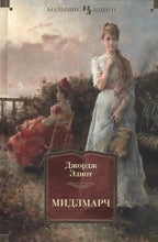 Charger l'image dans la galerie, МИДЛМАРЧ