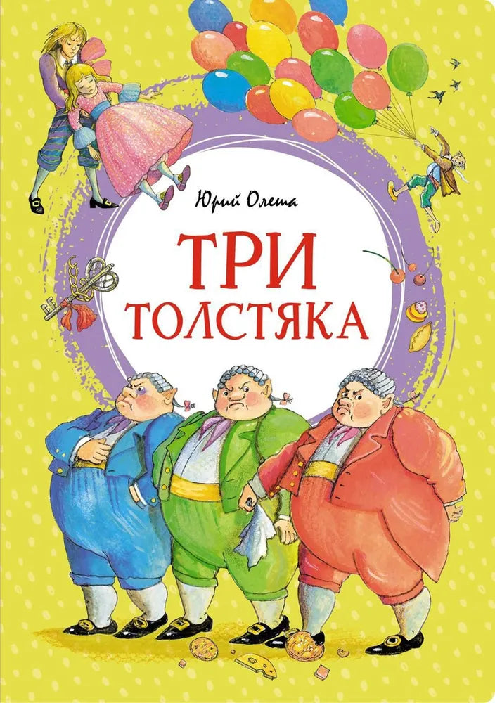 ТРИ ТОЛСТЯКА