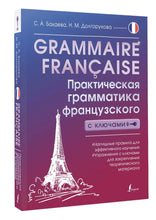 Charger l'image dans la galerie, GRAMMAIRE FRANCAISE. ПРАКТИЧЕСКАЯ ГРАММАТИКА ФРАНЦУЗСКОГО ЯЗЫКА