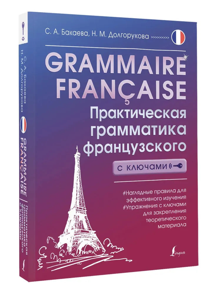 GRAMMAIRE FRANCAISE. ПРАКТИЧЕСКАЯ ГРАММАТИКА ФРАНЦУЗСКОГО ЯЗЫКА