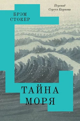 ТАЙНА МОРЯ