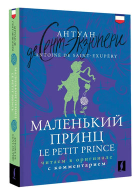 МАЛЕНЬКИЙ ПРИНЦ/LE PETIT PRINCE