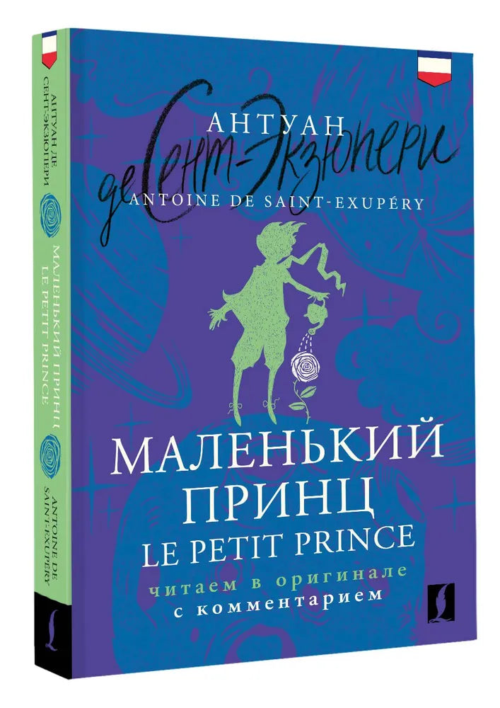 МАЛЕНЬКИЙ ПРИНЦ/LE PETIT PRINCE