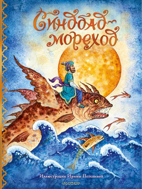 СИНДБАД-МОРЕХОД