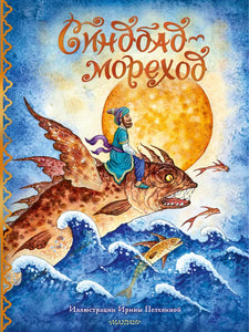 СИНБАД-МОРЕХОД